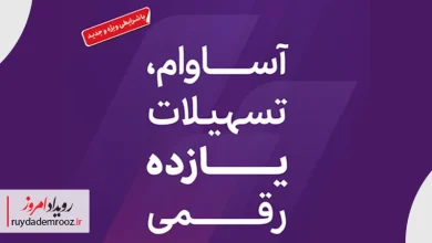 عبور تعداد سپرده‌های «آساوام» از 93 هزار فقره