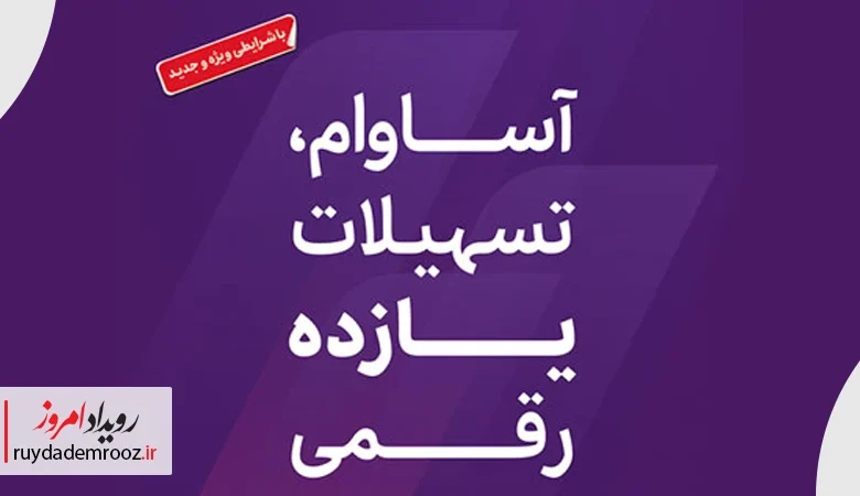 عبور تعداد سپرده‌های «آساوام» از 93 هزار فقره