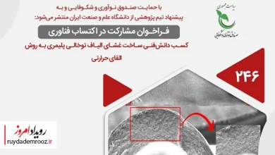 فراخوان مشارکت در اکتساب فناوری طرح «ساخت غشای الیاف توخالی پلیمری به روش القای حرارتی»