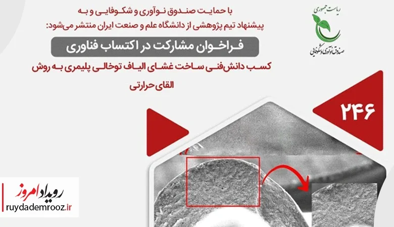 فراخوان مشارکت در اکتساب فناوری طرح «ساخت غشای الیاف توخالی پلیمری به روش القای حرارتی»