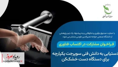 فراخوان مشارکت در اکتساب فناوری طرح «سوپرجت یکپارچه برای دستگاه‌های دست خشک‌کن»