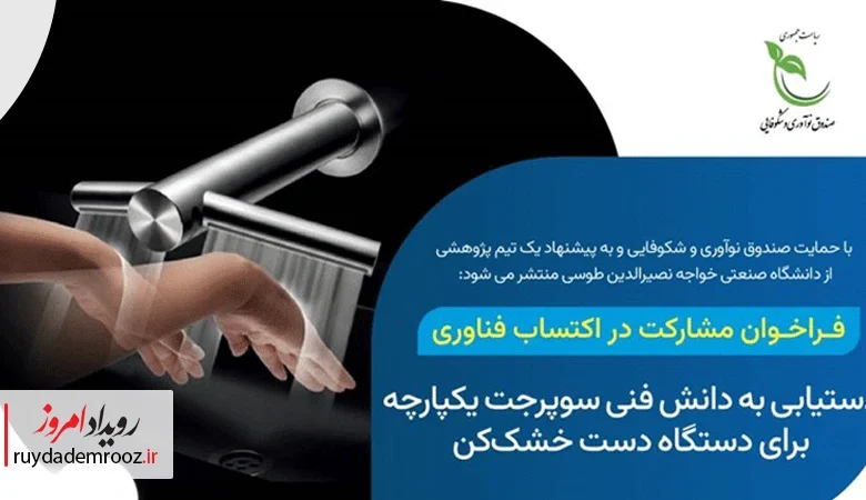 فراخوان مشارکت در اکتساب فناوری طرح «سوپرجت یکپارچه برای دستگاه‌های دست خشک‌کن»