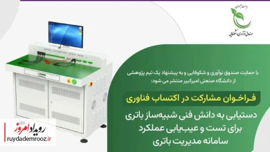 فراخوان مشارکت در اکتساب فناوری طرح «شبیه‌ساز باتری برای تست و عیب‌یابی عملکرد سامانه مدیریت باتری»