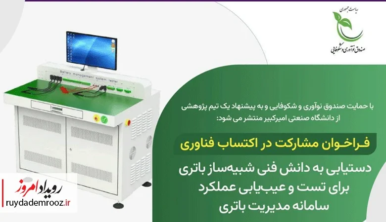 فراخوان مشارکت در اکتساب فناوری طرح «شبیه‌ساز باتری برای تست و عیب‌یابی عملکرد سامانه مدیریت باتری»