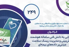 فراخوان مشارکت در طرح سامانه هوشمند پیش‌بینی ریسک سلامت مبتنی بر داده‌های بیمه‌ای منتشر شد
