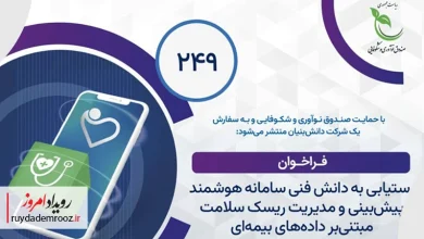 فراخوان مشارکت در طرح سامانه هوشمند پیش‌بینی ریسک سلامت مبتنی بر داده‌های بیمه‌ای منتشر شد