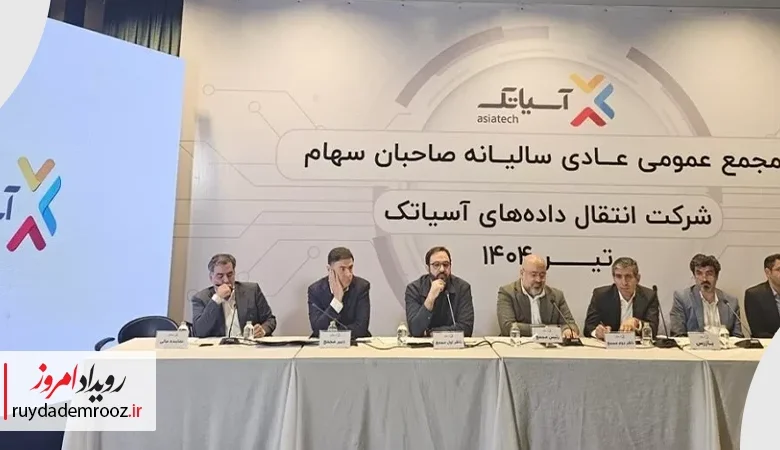 مجمع عمومی عادی سالیانه صاحبان سهام شرکت انتقال داده‌های آسیاتک برگزار شد