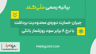 ملّی‌گلد خسارت کاربران را با نرخ ۸ برابر سود روزشمار بانکی جبران می‌کنیم