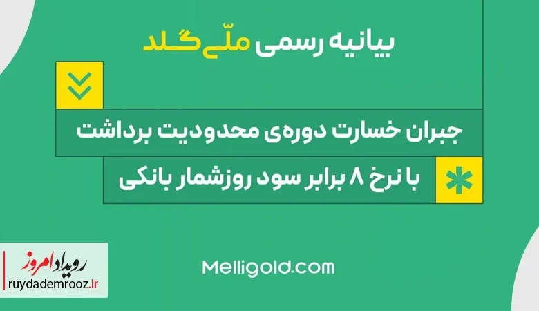 ملّی‌گلد خسارت کاربران را با نرخ ۸ برابر سود روزشمار بانکی جبران می‌کنیم