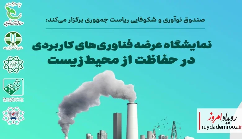 نمایشگاه عرضه فناوری‌های کاربردی در حفاظت از محیط زیست