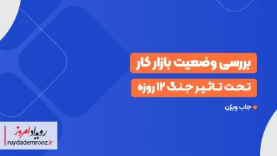 نگاهی به گزارش جاب ویژن از تأثیر جنگ بر بازار کار ایران
