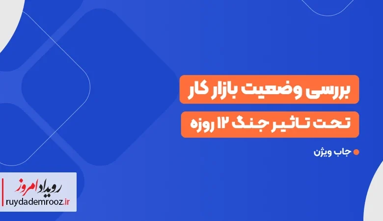 نگاهی به گزارش جاب ویژن از تأثیر جنگ بر بازار کار ایران