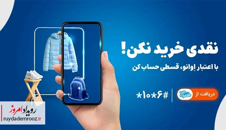 همراه اول وارد حوزه خرید اعتباری شد