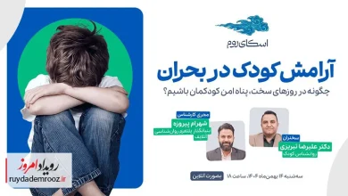 وبینار رایگان «آرامش کودک در بحران» با حمایت اسکای‌روم برگزار می‌شود