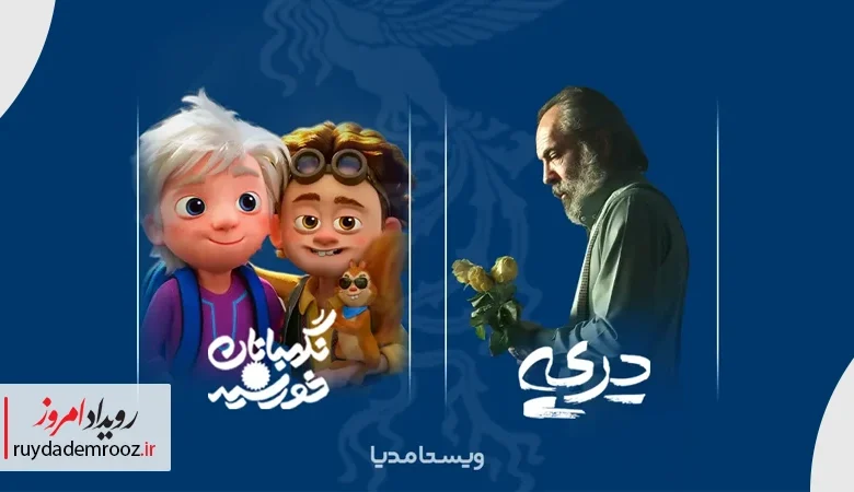 ویستامدیا با دو اثر پویانمایی و فیلم کوتاه در جشنواره فیلم فجر ۴۴