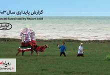 پنجمین‫ گزارش پایداری ایرانسل منتشر شد