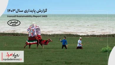 پنجمین‫ گزارش پایداری ایرانسل منتشر شد