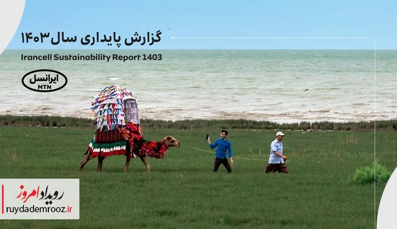 پنجمین‫ گزارش پایداری ایرانسل منتشر شد