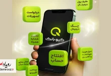 کیوبانک؛ بانکداری کامل در یک اپلیکیشن