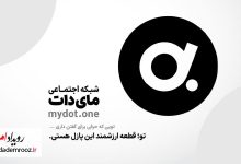 آغاز به‌کار آزمایشی «مای دات»
