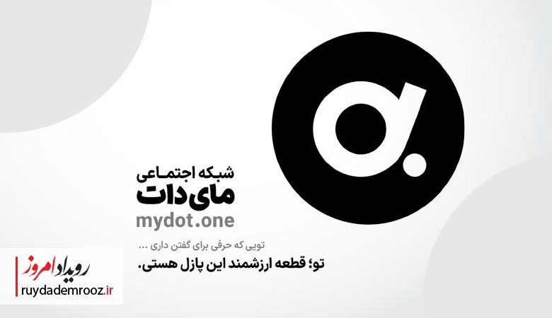 آغاز بهکار آزمایشی «مای دات»