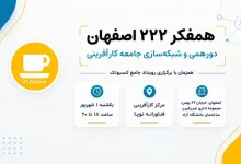 رویداد همفکر ۲۲۲ اصفهان کسبوتک
