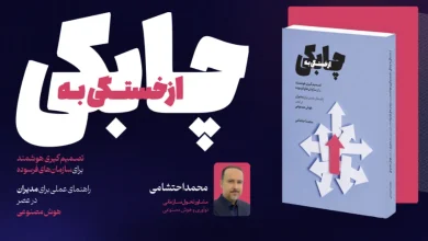 کتاب از خستگی به چابکی نوشته محمد احتشامی - راهنمای هوش مصنوعی برای مدیران