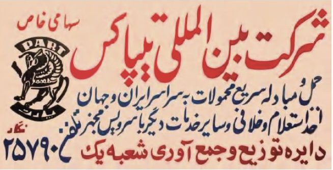 تابلوی سردرِ نمایندگیهای تیپاکس، دهه ۵۰