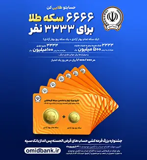 تبلیغ جشنواره قرعه‌کشی حساب قرض‌الحسنه بانک سپه