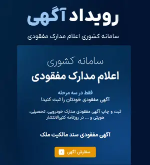 ثبت آنلاین آگهی مفقودی مدارک در روزنامه رسمی