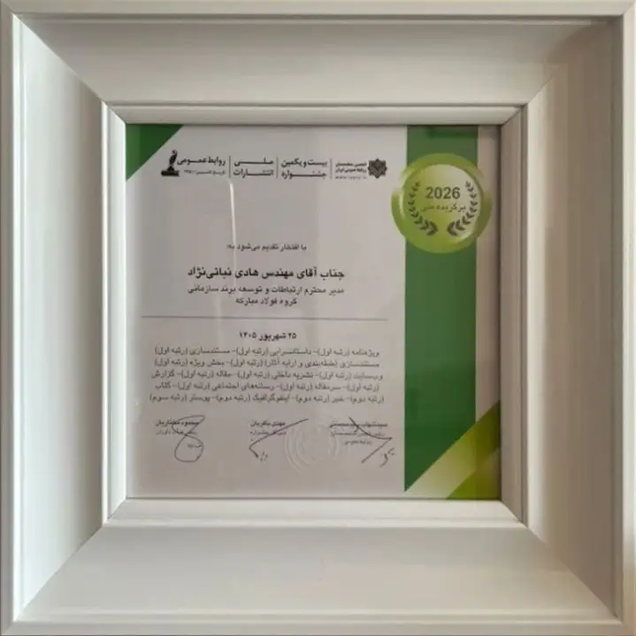 لوح برگزیده ملی فولاد مبارکه