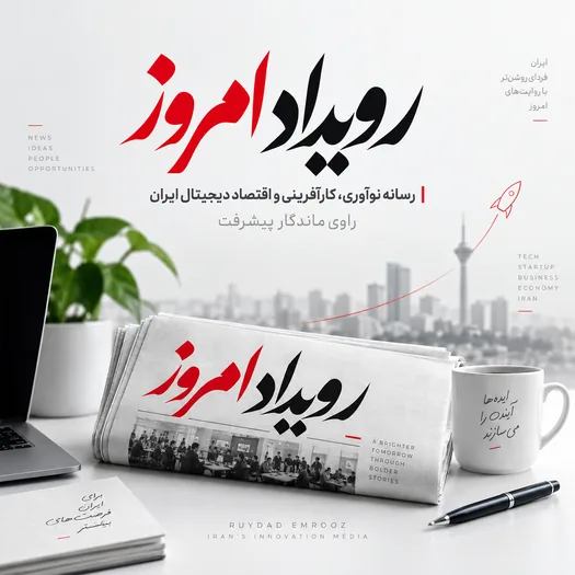 رویداد امروز - رسانه نوآوری، کارآفرینی و اقتصاد دیجیتال ایران